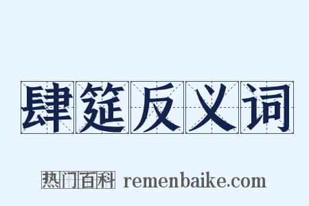 肆筵反义词是什么意思的图片